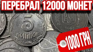 📌КАК ДОЛГО Я ЕЕ ИСКАЛ❗️НАШЕЛ РЕДКИЕ 5 КОПЕЕК УКРАИНЫ ЗА 1000 ГРИВЕН❗️