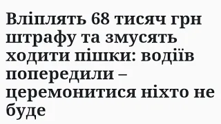 Вліплять 68 тисяч грн штрафу та змусять ходити пішки: водіїв попередили – церемонитися ніхто не буде