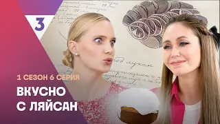 ВКУСНО С ЛЯЙСАН: 1 сезон | 6 выпуск @tv3_international