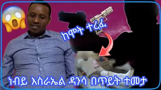 በጥይት ተመታ እንጂ አልሞተም || ነብይ እስራኤል ዳንሳ ከሞት ተረፈ