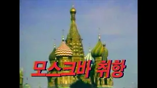 Korean Air start flying to Moscow (Soviet Union) / 1990