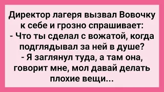 Вовочка Подглядывал за Вожатой в Душе! Сборник Свежих Смешных Жизненных Анекдотов!