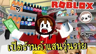 สุดฮาเมื่อสล๊อตเปิดร้านขายของแสนวุ่นวาย | Roblox [zbing z.]