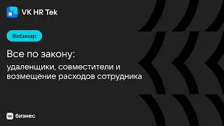 Все по закону: удаленщики, совместители и возмещение расходов сотрудника