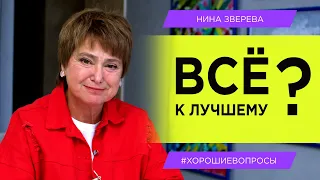 Все к лучшему? | Нина Зверева #ХорошиеВопросы