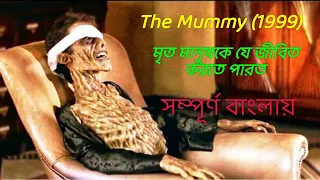 The Mummy (1999) movie explain in bangla | cinemar duniya | cinemar golpo | or goppo | cinefolk