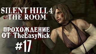 Silent Hill 4: The Room. Прохождение. #17. Совсем сдурела.