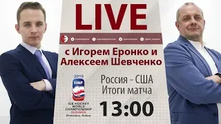 ЧМ-2019: Как Россия победила США. Онлайн Еронко и Шевченко. Часть 1