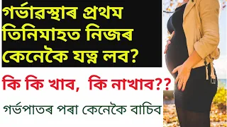 #gainknowledge #firsttrimester first trimester of pregnancy tips in assamese
