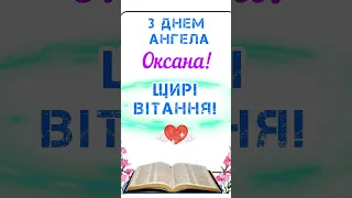 З Днем Ангела Оксана!🌸Оксаночка!🌹 Ксенія! 🎀Ксюша! 🍫🥂Музичне привітання! #деньангела