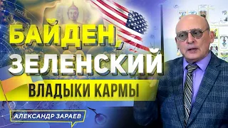 БАЙДЕН, ЗЕЛЕНСКИЙ ВЛАДЫКИ КАРМЫ | АЛЕКСАНДР ЗАРАЕВ 2022