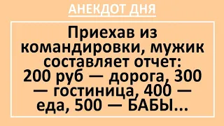 Мужик и Командировка. Анекдот дня! Смешные длинные анекдоты с неожиданной концовкой! Юмор!