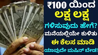 Earning Tips Kannada | Business Idea Kannada | Kannada Business Tips | Earn Tips Kannada | Udyama