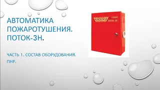 Система пожаротушения Поток-3Н. Часть 1. Состав оборудования. #поток3Н, #bolid, #пожаротушение