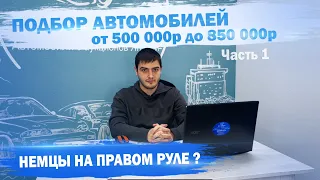 Непроходные автомобили от 500.000 до 850.000 рублей 🇯🇵 Авто из Японии