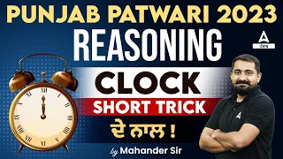 Punjab Patwari Exam Preparation | Reasoning Class | Clock Short Trick ਦੇ ਨਾਲ! | By Mahander Sir