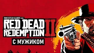 Red Dead Redemption 2 (#14) ➤ Это что? Атлантида?!!