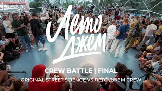 ORIGINAL STREET SCIENCE VS ЛЕТО ДЖЕМ CREW | CREW BATTLE FINAL | ЛЕТО ДЖЕМ 2023