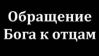 "Обращение Бога к отцам" Азаров Л.