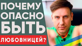 Почему опасно быть любовницей?