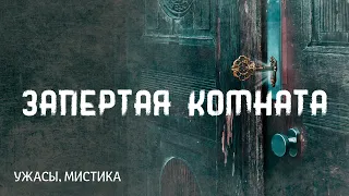 Говард Лавкрафт. Запертая комната. Страшные истории на ночь.