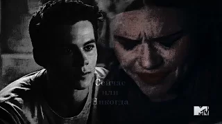 Stiles+Lydia || Сейчас или Никогда [season 6]