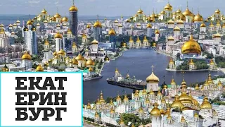 Стоит ли съездить в Екатеринбург?