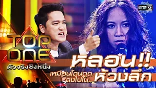 หลอน!! เหมือนโดนดูดลงไปในห้วงลึก | เชือกวิเศษ - พอร์ชเช่ | TOP ONE ตัวจริงชิงหนึ่ง | one31