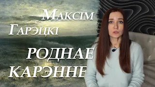 Максім Гарэцкі. Роднае карэнне. Кароткі змест