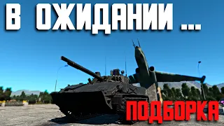 Подборка моментов! War Thunder Random № 102.