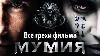 Все грехи фильма "Мумия" (2017)