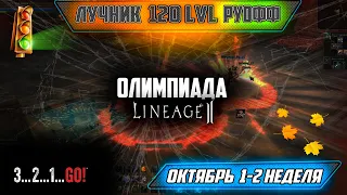 Lineage 2. Всемирная олимпиада на руоффе. Бои 1-2 недели октября 2021.