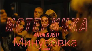 Artik & Asti "Истеричка" (минусовка)