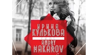 ИРИНА КУЛЬКОВА & ANDRY MAKAROV - ТЫ ПОМНИ ОБО МНЕ (тизер к песне)