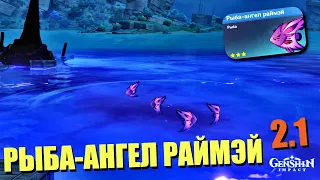 РЫБА АНГЕЛ РАЙМЭЙ | ГДЕ НАЙТИ , КАК ЛОВИТЬ | КОПЬЕ "УЛОВ"  GENSHIN IMPACT 2.1 ИНАДЗУМА