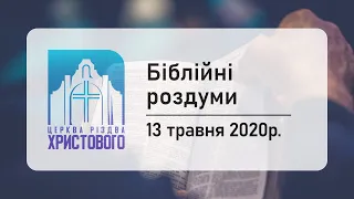 Біблійні роздуми "Післання до Коринтян" 13/05/2020