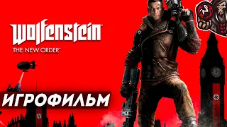 Wolfenstein: The New Order. Игрофильм (русские субтитры)