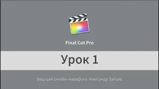 Монтаж видео в Final Cut Pro X. НАЧАЛО работы. Урок 1.