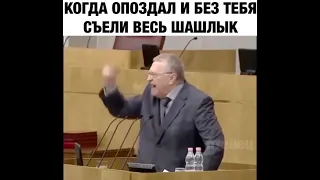 когда съели весь шашлык без тебя 😁