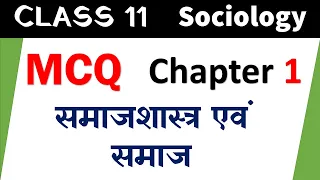 समाजशास्त्र एवं समाज MCQ I  CLASS 11 Sociology MCQ Chapter 1 Sociology And Society I Term 1 MCQ