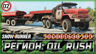 РЕДКИЙ СОВЕТСКИЙ ЗИЛ-137 10х10! | Регион: Oil Rush, РФ | SNOWRUNNER ⭐ Mods | Часть #2