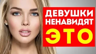 НИКОГДА НЕ СОВЕРШАЙ ЭТИ 5 ОШИБОК С ДЕВУШКАМИ!!