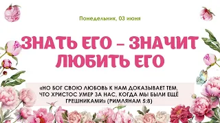 Знать Его   значит любить Его