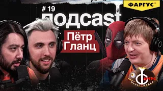 подcast / ПЁТР ГЛАНЦ / Голос Дэдпула, трудности перевода, Фаргус, пиратство и водка на Альфа-спирте