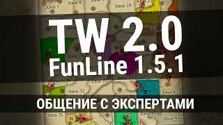 Поговорим о TW 2.0 на FunLine 1.5.1 / Perfect World