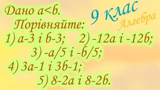 Дано а менше в. Порівняйте....Основні властивості числових нерівностей.(9клас)