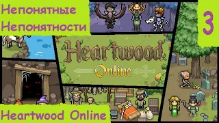 Heartwood Online. Гайд, прохождение или обзор? Непонятные непонятности #3