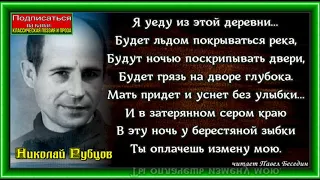 Прощальная песня , Николай  Рубцов  , Советская Поэзия , читает Павел Беседин