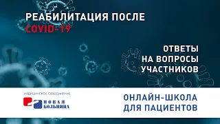 Реабилитация пациентов после COVID-19. Онлайн-школа для пациентов. Ответы на вопросы