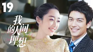 MULTISUB《我的人间理想/Fireworks of My Heart》▶EP 19💋当灰姑娘遇上多金总裁🌹彼此爱恋，却遭心机姐姐插足🤳一场误会开启的真香爱情🌹#丹尼斯-吴#蒋梦婕#我的人间烟火